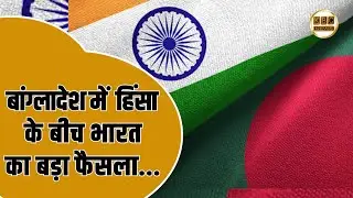 बांग्लादेश में बवाल, भारत ने की वीजा सेवाएं बंद... || KBC NEWS