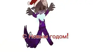 С Новым годом вас друзья! ^^ (Happy New Year to you, friends!) 