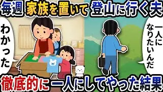 毎週家族を残して山に登る夫→完全に一人にしてやった結果