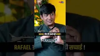 Rafael डील की सबसे बड़ी सच्चाई !  Devender Balhara