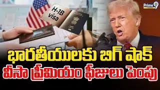 H1B Visa Premium Processing Fee From March : భారతీయులకు బిగ్ షాక్ | Prime9 Telangana