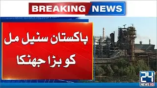 Big Shock For Pakistan Steel Mill - 24 News HD