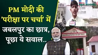 PM Modi Pareeksha Par Charcha Program में शामिल हुआ Govt Model School Jabalpur का छात्र Ayush Tiwari