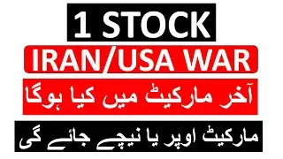1 STOCK ( IRAN /USA WAR IMPACT ON MARKET)