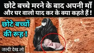 kya chote bachche dunya se jane ke bad apne maa bap ko yad karte hai - by mufti alam madari