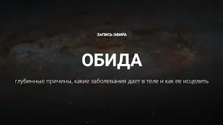 Обида - глубинные причины, какие заболевания дает в теле и как ее исцелить