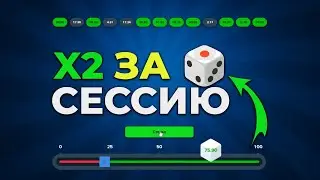Dice &mdash; тест стратегии в ручном режиме.