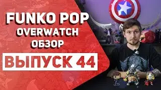 Funko POP Overwatch обзор | Фигурки Овервотч