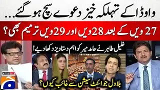 After 27th, 28th & 29th Constitutional Amendments? - Bilawal Absent From the Joint Session?