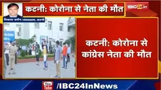 Katni Corona Update: Congress Leader की Corona से मौत |Family के चार सदस्य भी पाए गए Corona Positive