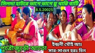 SAAR SAGUN HOROH CHIN INDRANI MAI AH/PUTRAJURA ATO/SANTALI VIDEO/SITARANI HANSDA OFFICIAL/4 May 2025