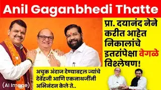 प्रा. दयानंद नेने आज करीत आहेत आत्ता पर्यंतच्या निकालांचे इतरांपेक्षा वेगळे विश्लेषण...!