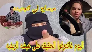 جيت نجاوب جنيده😱 نقول الحقيقه على عيشه الريفيه حتى واحد ما كايعرفها واليوم غادي نوضح كل شيء✍️