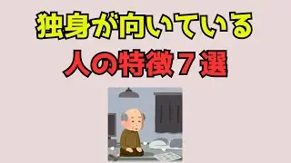 独身が向いている人の特徴7選 #恋愛統計学