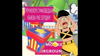 ОБНОВА СРОЧНО ЗАХОДИ В АДОПТ МИ/РОБЛОКС/БЛОНДИ/АДОПТ МИ