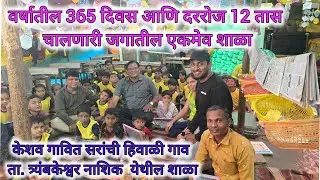 वर्षातील 365 दिवस आणि  रोज 12 तास चालणारी जगातील एकमेव शाळा- हिवाळी ता.त्र्यंबकेश्वर जिल्हा नाशिक