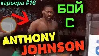 КАРЬЕРА UFC 4  №16 БОЙ С ЭНТОНИ RUMBLE ДЖОНСОНОМ ANTHONY JOHNSON ЮФС 4
