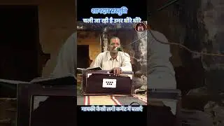 Viral Harmonium Status - चढ़ती रही उम्र धीरे धीरे 🎹 #music #shorts