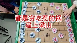 都是贪吃惹的祸  逼上梁山 #象棋 #象棋高手