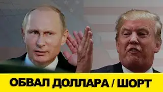 SI1! Курс Доллара, ОБВАЛ срочный ШОРТ