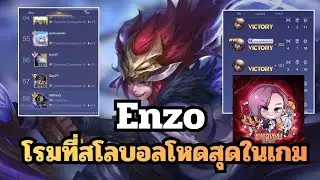Rov : Enzo กับแพทใหม่ตัวเมต้าพาขึ้นท็อปเซิฟ! ft มหาเทพรำสังหาร
