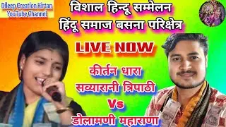 Live 🛑 Sabyarani Tripathi Vs Dolamani Maharana// विशाल हिन्दू सम्मेलन बसना परिक्षेत्र