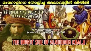 അലാവുദ്ദീൻ ഖിൽജിയുടെ കഥ |Alauddin Khilji |mongol invasion| Khilji dynasty|indian history |malayalam