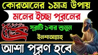 কোরাআনের ১মাত্র উপায় আশা পূরণের🕋সূরাটি ১বার শনে দেখুন ইনশাআল্লাহ🏵️আশা পূরণ হবে  Dua for Succes 