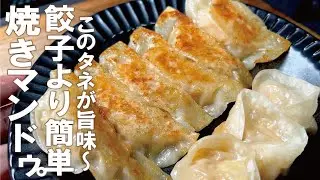 【餃子より超簡単で旨味ゴンッ】あっさり種の中にグッくる味 焼きマンドゥ。