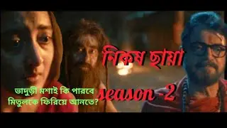Nikosh chhaya season 2 //ভাদুড়ী মশাই কি পারবে মিতুলকে ফিরিয়ে আনতে