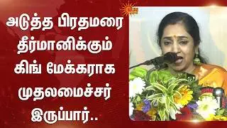 Thamizhachi Thangapandian Full Speech | CM Stalin | PM | India | DMK | King Maker | Sun News