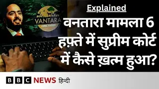 Vantara पर Supreme Court के फ़ैसले पर क्या-क्या उठ रहे सवाल- Explained (BBC Hindi)