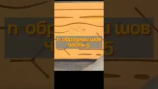 П -образный шов | часть 5#orthopro #orthobro #основныенавыки