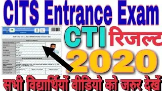 CITS Entrance 2020 result kab Aayega / CITS Exam Results 2020 / CTI Entrance Exam 2020 Result / CITS