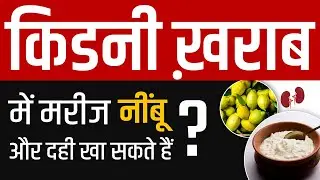 किडनी ख़राब में मरीज नींबू और दही खा सकते हैं?