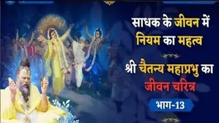 भाग -13
