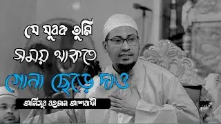 এই চাচা আপনাকে বলি গোনা ছাড়েন | সত্য প্রচারের পর | আনিসুর রহমান আশরাফী | আলোচনাটা শুনুন