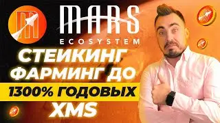 DEX ПЛОЩАДКА MARS ECOSYSTEM | СТЕЙКИНГ | ФАРМИНГ ДО 1300% ГОДОВЫХ.  (XMS)