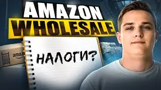 Фирма для Amazon в 2025: налоги, LLC, физлицо vs компания
