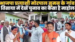 अंता विधानसभा उपचुनाव में भाजपा प्रत्याशी Morpal Suman के गांव में मजेदार चुनावी चर्चा ~