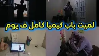 ذاكرت باب كيميا كامل ف يوم  $ فلوج $ #ثانوية_عامة