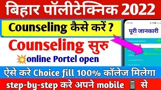 BIHAR POLYTECHNIC 2022 COUNSELLING KAISE KARE। BIHAR POLYTECHNIC COUNSELLING 2022। CHOICE FILLING।