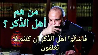 ١من هم أهل الذكر : ( فَاسْأَلُوا أَهْلَ الذِّكْرِ إِن كُنتُمْ لَا تَعْلَمُونَ )