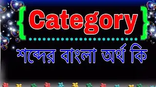 Category শব্দের অর্থ কি । Category meaning in Bangla | Category শব্দের বাংলা অর্থ কি । ক্যাটাগরি