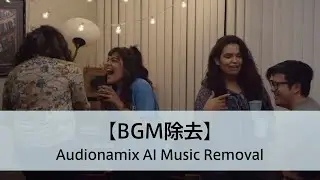 Audionamix AI Music Removal 【BGM除去】