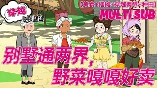 💕上新【奇幻动画】《别墅通两界，野菜嘎嘎好卖》贫穷的陆沉玉意外继承了一个远房亲戚的别墅房产，同时还继承了一大笔债务。暴富变暴“负”，这大别墅还是个鬼屋，根本卖不出去！#沙雕剧情 #bdhm