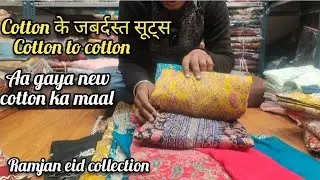 Cotton k जबर्दस्त सूट्स | cotton designer suits aa gaye | garmiyo ka maal cotton suits | cotton suit