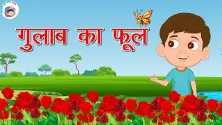 गुलाब का फूल | Gulab Ka Phool | Hindi Rhymes For Kids | Hindi Rhymes for Children