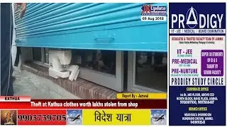 Theft at Kathua clothes worth lakhs stolen from shop
