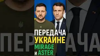 ⚡ MACRON SURPRISED EVERYONE! 🇫🇷 FRANCE IS HANDING OVER MIRAGE TO UKRAINE!
